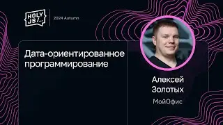 Алексей Золотых &mdash; Дата-ориентированное программирование