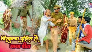 चिरकुटवा दुसरा के मेहरारु के चक्कर के पुलिस से गाया पीटा | #comedy #chirkut #chirkutbaba