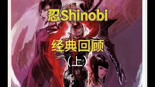 【经典回顾】PS2忍SHINOBI讲的是这么一个事儿~~~