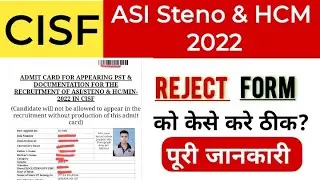 CISF HCM Ka reject form ko kaise | Cisf HCM Admit Card Download 2023 | CISF HCM Reject Form Update