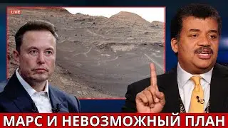 ГЛОБАЛЬНАЯ ТРЕВОГА: План Илона Маска по Марсу невозможен — Тайсон объясняет почему