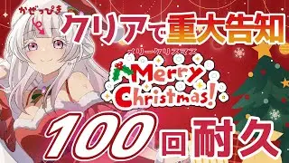 【耐久】「メリークリスマス🎄」を100回コメントでもらうまで終われません！｜達成で重大告知【いとし のこ / #愛しのライブ】