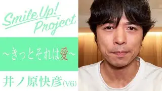 Smile Up ! Project 〜きっとそれは愛〜 井ノ原快彦