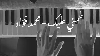 طمني عليك - محمد فؤاد بيانو عزف روان شحروري