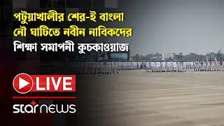 Live: পটুয়াখালীর শের-ই বাংলা নৌ ঘাটিতে নবীন নাবিকদের শিক্ষা সমাপনী কুচকাওয়াজ | Patuakhali |Star News