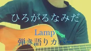 【弾き語りカバー】「ひろがるなみだ」Lamp (HIROGARU-NAMIDA)  covered by らくだ星人