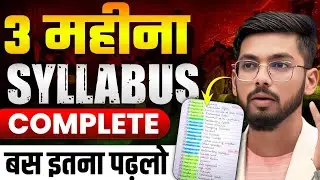 3 महीना में Syllabus Complete ✅ - इतना पढलो 🤩 || Bihar Board || 12th Bihar Board 2026 || Strategy 