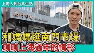 4K 和媽媽逛南門市場 聊聊上海過年的情形 終於買到了百葉