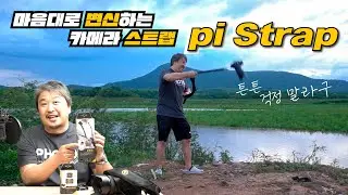 [리뷰] 파이 스트랩, pi Strap 피로감을 줄이는 아이디어 변신 스트랩