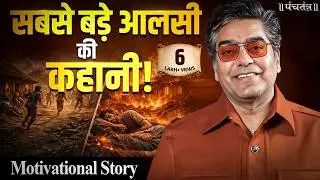 Ashutosh Rana Motivational: आशुतोष राना की  जुबानी, सबसे बड़े आलसी की कहानी!| Inspirational Story