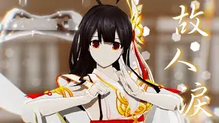 【Elsword MMD/ 엘소드 MMD】故人淚 (Short Ver.)【Ara Apsara】