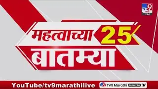 Breaking 25 Fast News महत्त्वाच्या 25 बातम्या | Today Breaking | 19 July 2025 | Today Fast News4