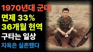 1970년대 군대가 지옥이었던 진짜 이유