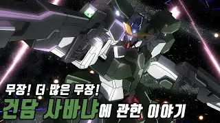 [건담] 무장! 더 많은 무장, 건담 사바냐에 관한 이야기