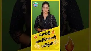 வணக்கம் செய்திகள் வாசிப்பது | News Reader Training Class&nbsp;@fxmediainstitution&nbsp;  #shorts