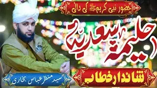 Hazrat Halima Sadia r.a | 🆕 Bayan | Syed Manzar Abbas Bukhari | دائی حلیمہ سعدیہ رضی اللّٰہ عنہا