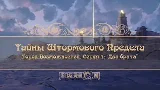 Тайны Штормового Предела ｜ Акт2： Город возможностей. Серия 7： Два брата ｜ D&D5e ｜ Eberron