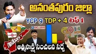 Who wins in Anantapur district | Atmasakshi Election Survey in AP 2024 | AP Elections