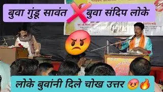 बुवा संदिप लोके🔥✨ यांनी केली दणदणीत सुरुवात नवीन 🤩🔥 नोटेशन भजन रूपावली🔥✨🚩💥 #sandiploke #gundusawant 