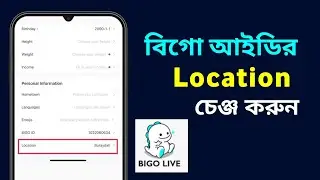How To Change Bigo Live Location / কিভাবে বিগো আইডির লোকেশন চেঞ্জ করবেন /Bigo Location Change