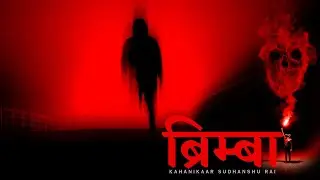 Hindi Horror Stories | Brimba (ब्रिम्बा) | Ghost Story | Kahani | Kahanikaar Sudhanshu Rai