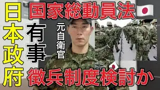 【徴兵制度】※とんでもない情報が入ってきました。日本政府なぜ報道しない？自衛隊の人員不足に伴う徴兵制度検討と「国家総動員法」について【元自衛官解説】「台湾有事・日本有事、徴兵制と逃亡のリアル」