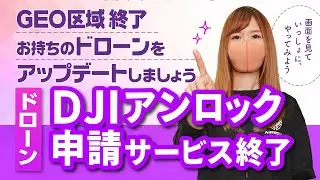【ドローン】DJI アンロック申請サービス終了