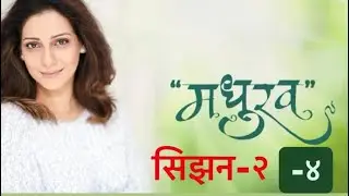 Madhurav | S02 E04 | मधुरव | Madhura Welankar-Satam | Sayali Sanjeev
