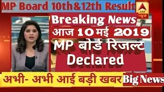 MP Board 10th 12th Result 2019 date। MPBSE 10th 12th results 2019