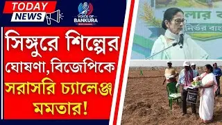 মোদির পর সিঙ্গুরে মমতা | Mamata Banerjee Singur Speech | VOB