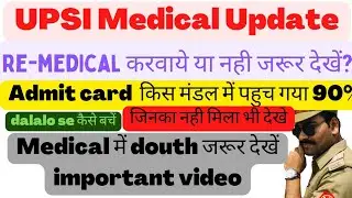 Re- medical करवाये? | upsi medical admit card update | upsi latest news | upsi medical update #upsi