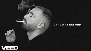 rock n roll omer adam hebrew to eng sub