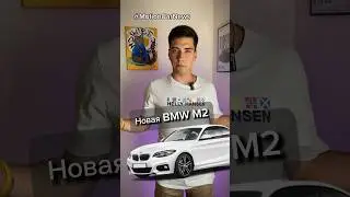 Новая BMW M2#shorts2024 #bmw #bmwm2 #бмв