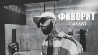 GAVANI - ФАВОРИТ (Премьера клипа 2025)
