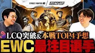 【EWC2025】スト6部門注目プレイヤー紹介＆上位TOP4予想！LCQ突破の大本命は？？ // ストーム久保 × ふり〜だ【SF6/ストリートファイター6】