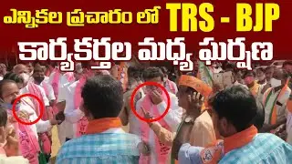 GHMC Elections: Fight Between BJP Activists  vs TRS Activists | BJP | TRS | Congress | CM News