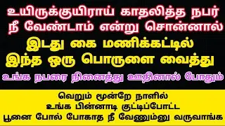 வெறும் மூன்றே நாளில் வசியமாவார்|Suji|Spiritualpowerofmind