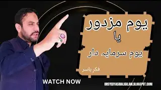 Labour Day or Capitalist Day | 1st May | So called Labor Day | یوم مزدور یا یوم سرمایہ دار | Chicago