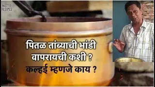 कल्हई म्हणजे काय? पितळ तांब्याची भांडी | Kalahi | Kalhi | How to use brass copper utensils? kitchen