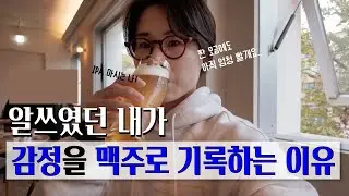 무너졌던 내가, 수제맥주 한 잔으로 다시 살아났습니다. | 감정 브루어리 Ep_01