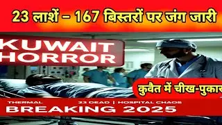 Kuwait Breaking News 🚨 Alcohol Tragedy: 23 मौतें 😭 167 Hospitalized 67 Arrested