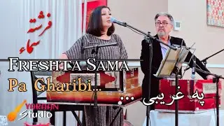 Pa gharibi -په غریبی-فرشته سماء-پشتو-Freshta Sama live-2025