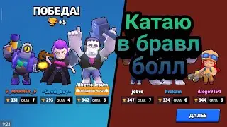 Играю в бравл болл.Wow moments!