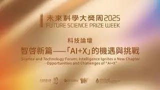 2025 Future Science Prize Week: Science and Technology Forum