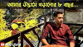 আমার উদ্ভাসে পড়ানোর ৮ বছর... | Udvash Teaching Experience | @UdvashUnmesh | REVYY
