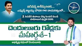 దెందులూరు రోడ్లకు మహర్దశ -1 | Kotaru Abbaya Chowdary | MLA, Denduluru