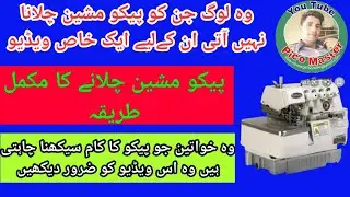 pico machine chalane ka tarika | pico machine information | how to use overlock machine|pico machine