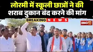 Lormi News: स्कूली छात्रों ने किया शराब दुकान का विरोध। शराबियों ने छात्राओं से की थी छेड़खानी