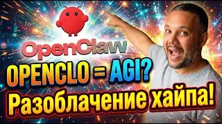 OpenClo: почему все сходят с ума | AGI или иллюзия? Честный разбор + установка