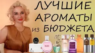 ЛУЧШИЕ АРОМАТЫ ИЗ БЮДЖЕТА